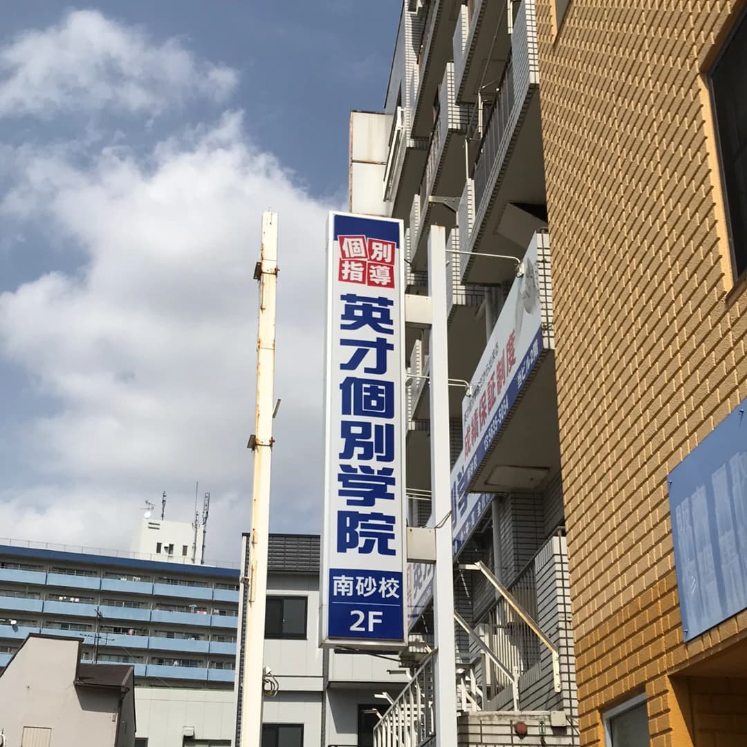 英才個別学院 南砂校 画像 31
