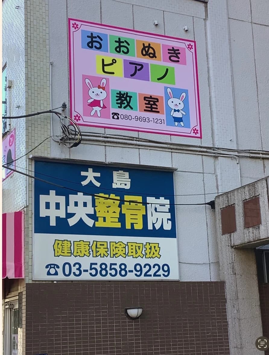 おおぬきピアノ教室 大島教室のメイン画像