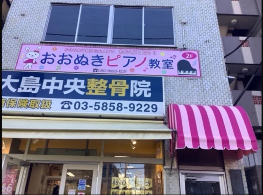 おおぬきピアノ教室 大島教室のサムネイル画像 2