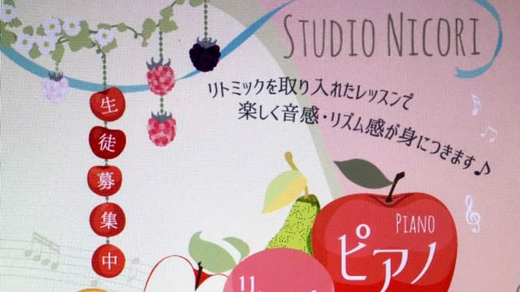 スタジオnicori ピアノ 中原教室のメイン画像