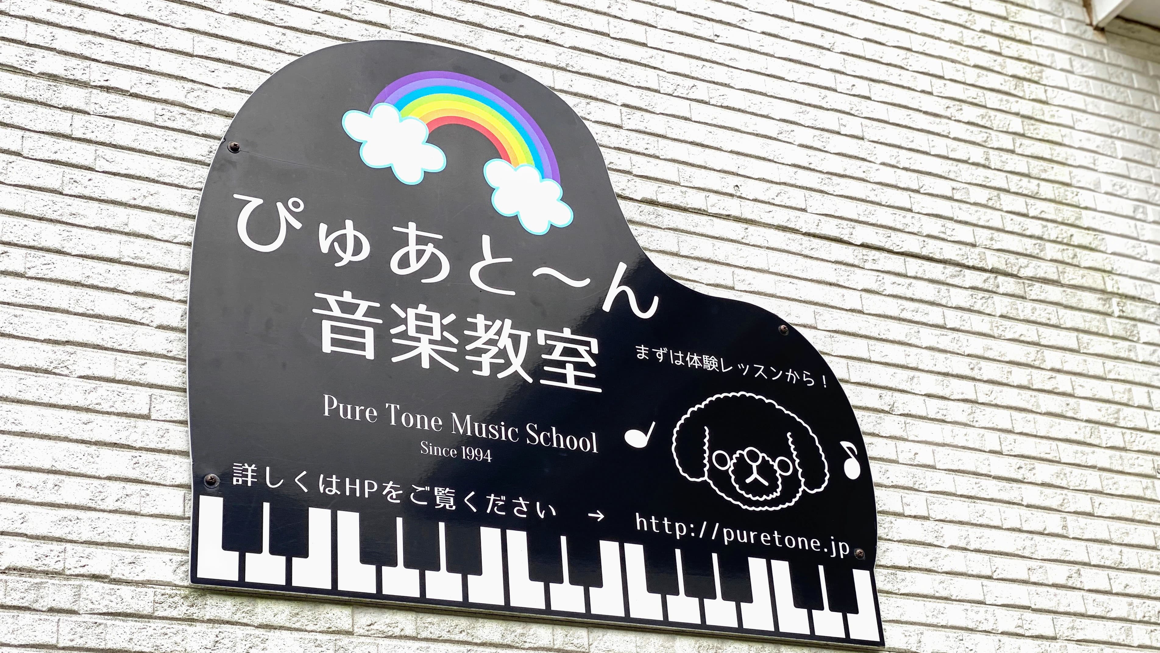 ぴゅあと~ん音楽教室 ピアノ 東久留米レッスン室のサムネイル画像 4