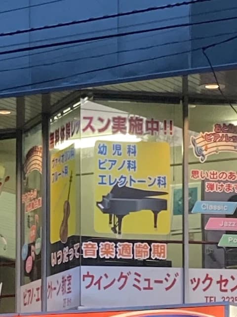ウィングミュージックセンター ピアノ 細工教室のメイン画像