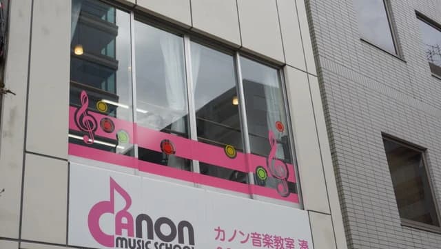 カノン音楽教室 ピアノ 湊教室 画像 17