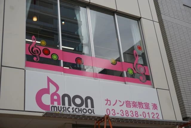 カノン音楽教室 ピアノ 湊教室のサムネイル画像 2