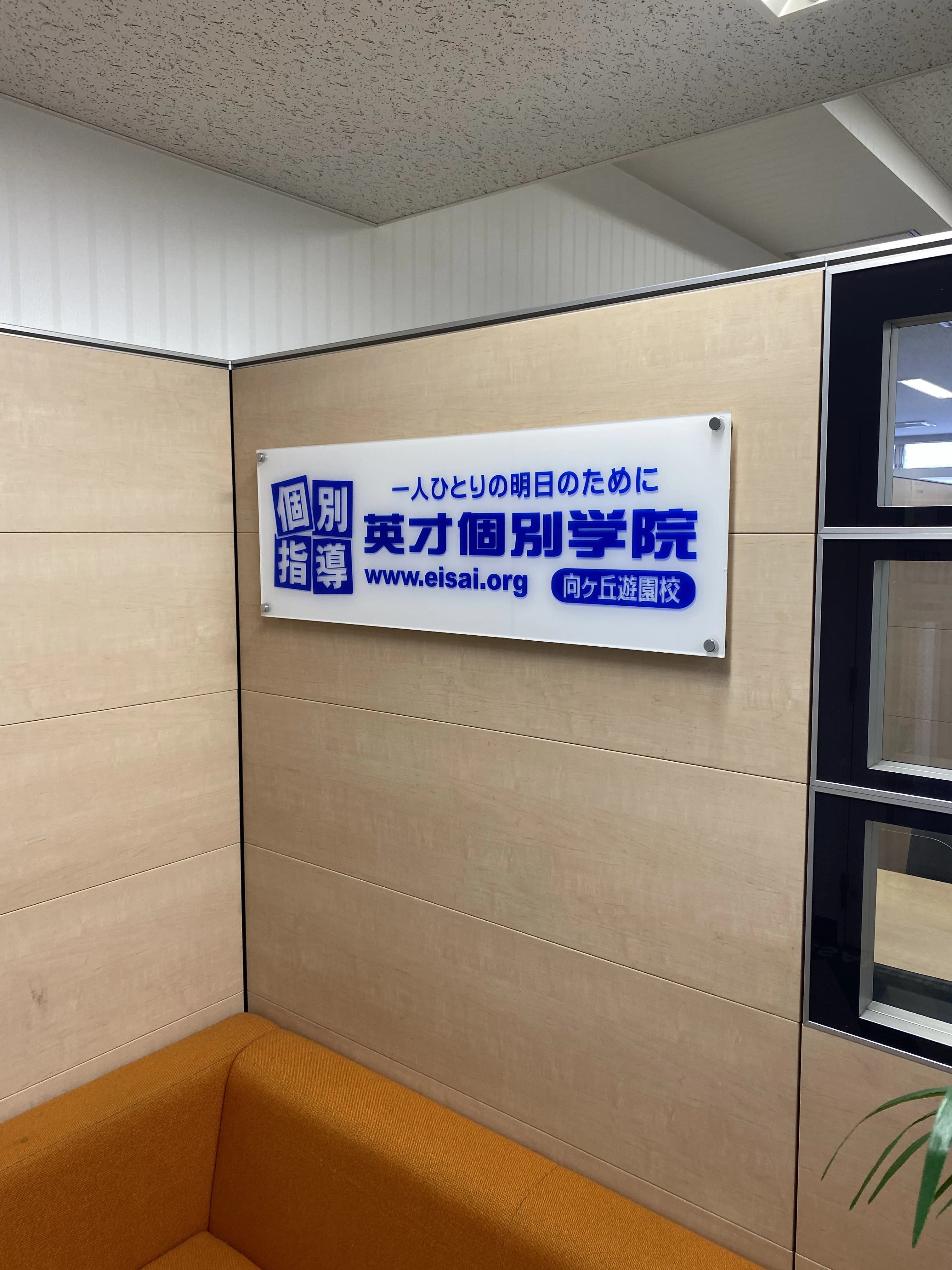 英才個別学院 向ヶ丘遊園校のサムネイル画像 5