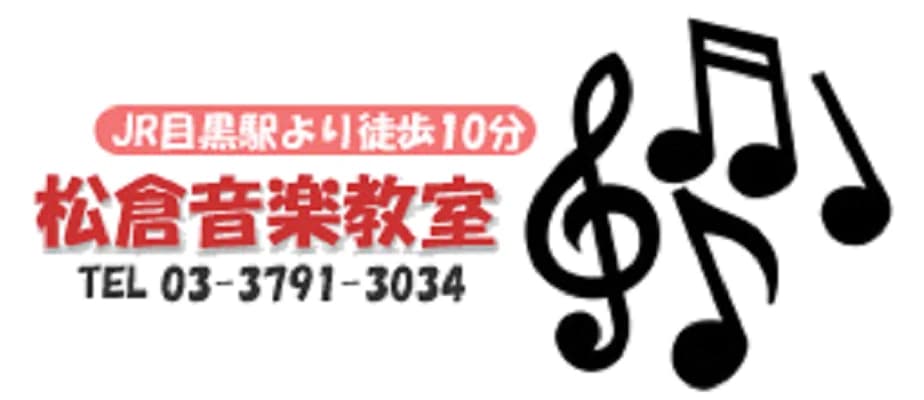 松倉音楽教室 ピアノ 三田教室のサムネイル画像 5