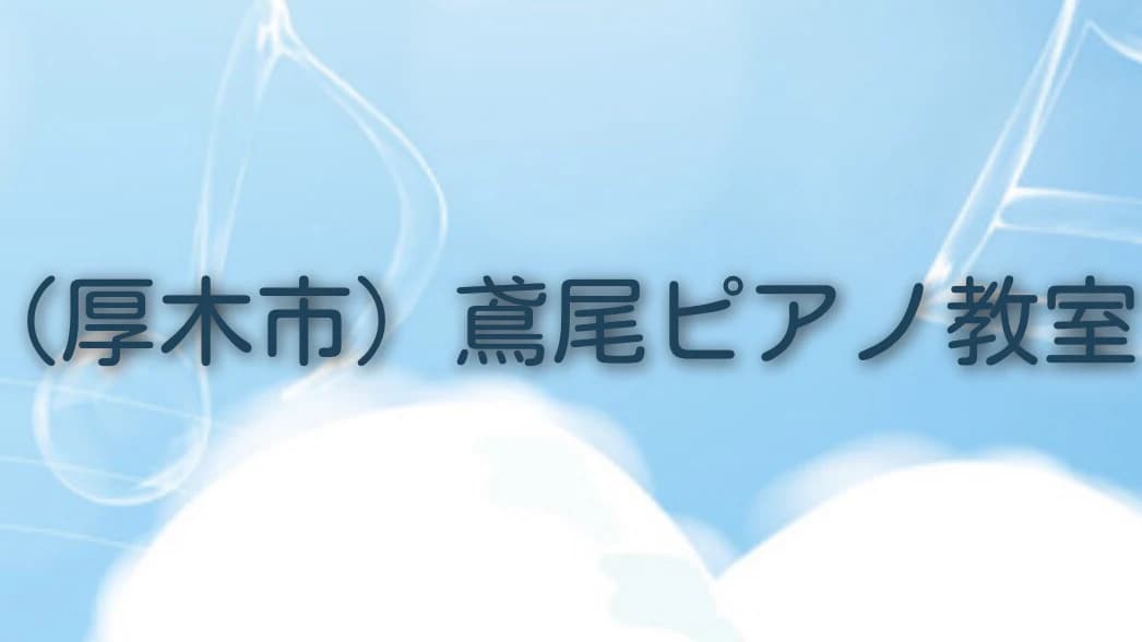 鳶尾ピアノ教室 鳶尾教室 画像 63