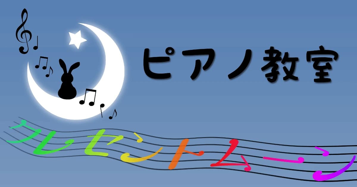 クレセントムーン ピアノ教室 新橋町教室のサムネイル画像 2