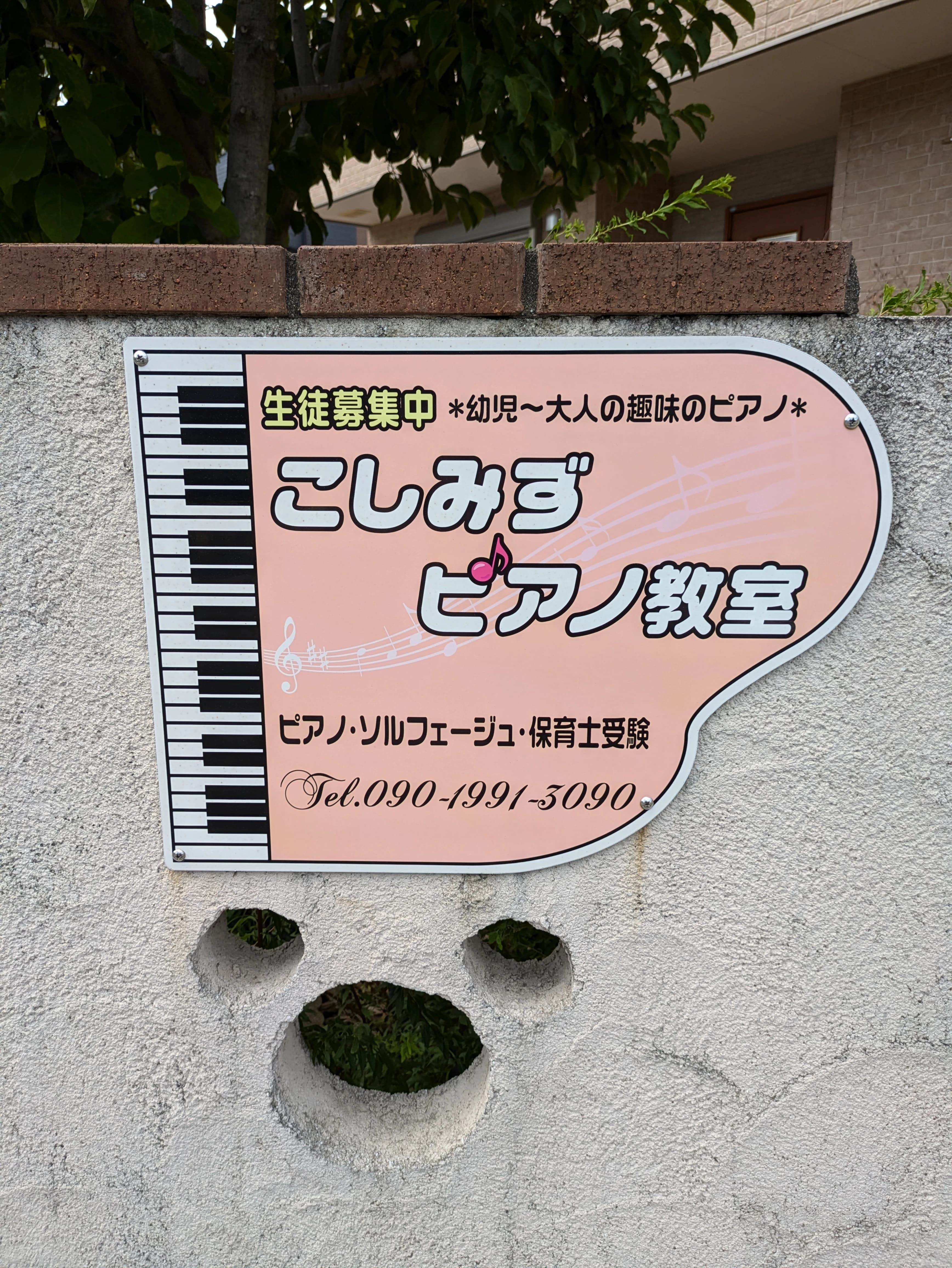 こしみずピアノ教室 千間台西教室のサムネイル画像 5