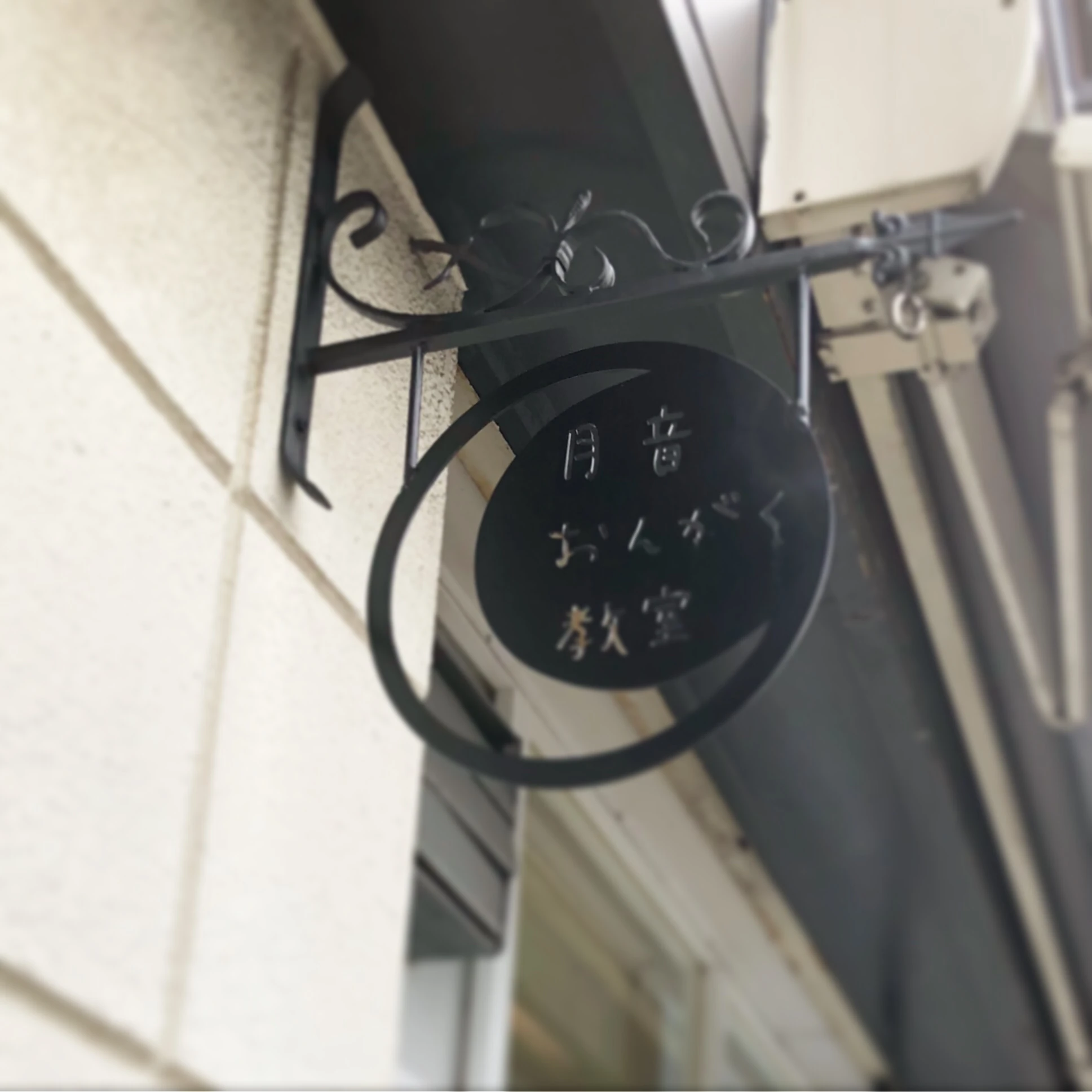 月音おんがく教室 ピアノ 本住町教室のサムネイル画像 3