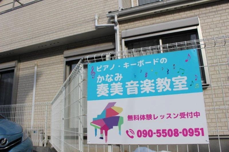 かなみ音楽教室 ピアノ 北区教室のサムネイル画像 2