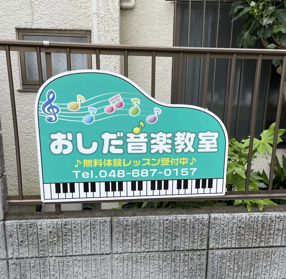 おしだ音楽教室 ピアノ 大和田町教室 画像 60
