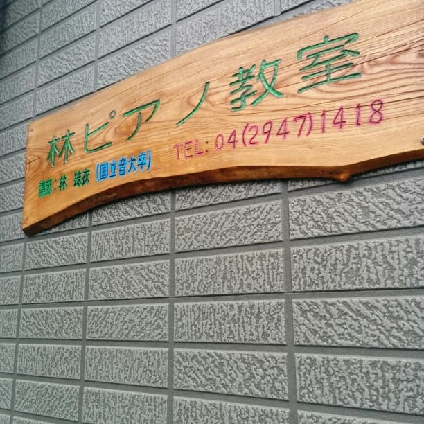 林ピアノ教室 小手指南教室のサムネイル画像 2