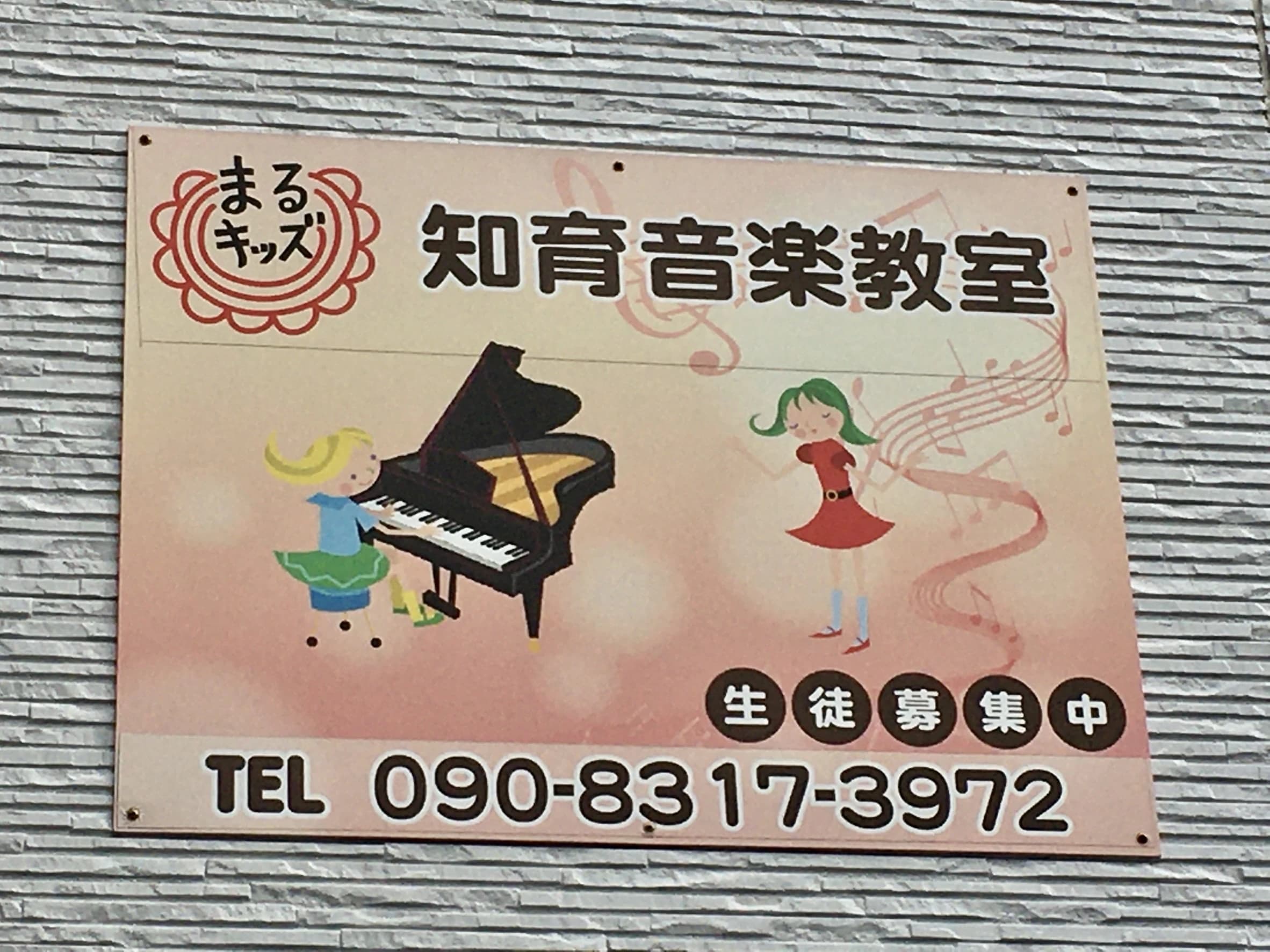 まるキッズ知育音楽教室 ピアノのメイン画像