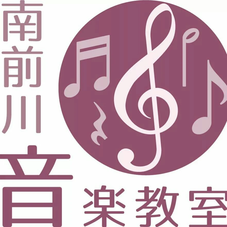 南前川音楽教室 ピアノ 南前川教室のサムネイル画像 3