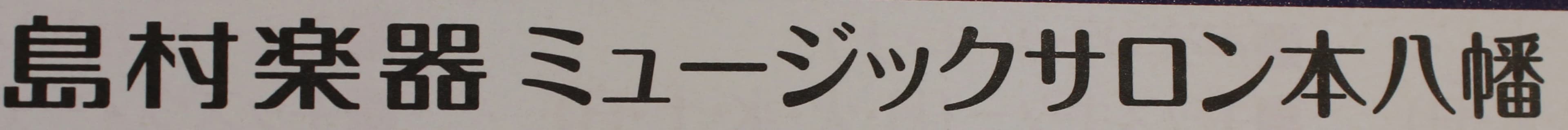 島村楽器 ピアノ ミュージックサロン本八幡 画像 31