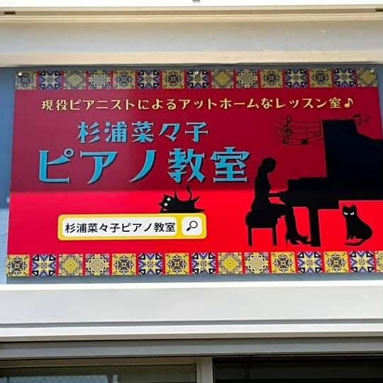杉浦菜々子ピアノ教室 市場教室のサムネイル画像 2