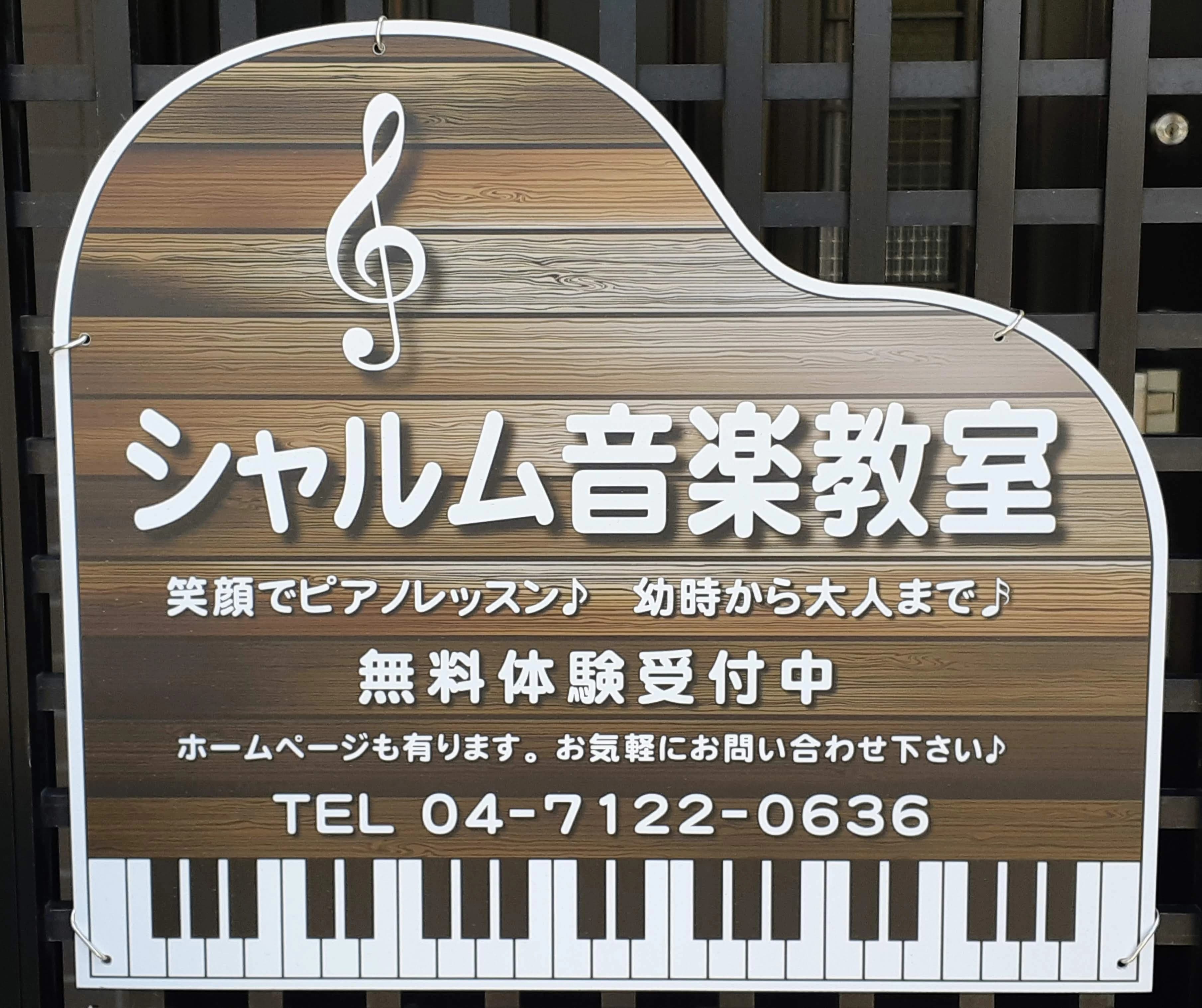 シャルム音楽教室 ピアノ 野田教室のサムネイル画像 5