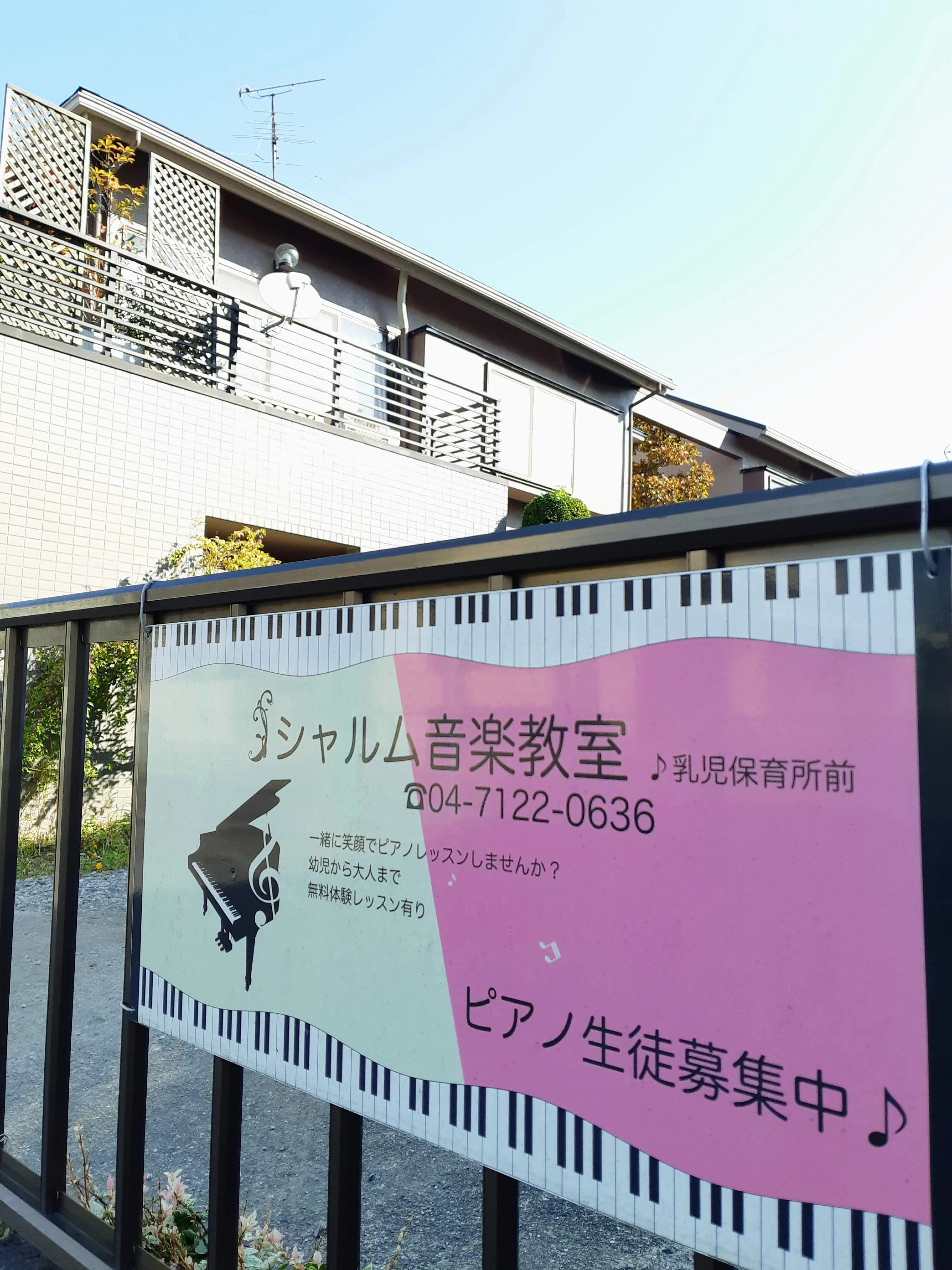 シャルム音楽教室 ピアノ 野田教室のメイン画像