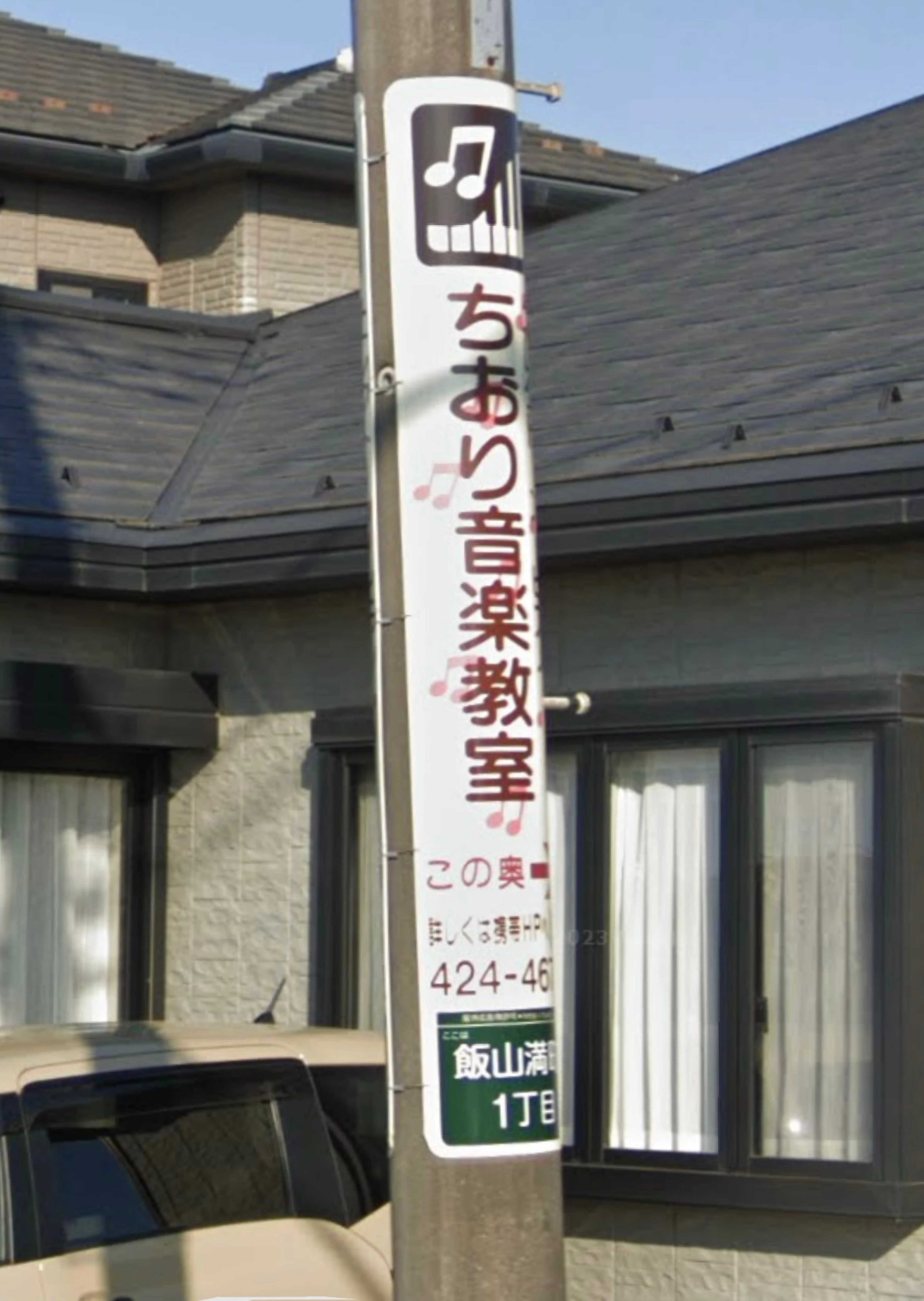 ちおり音楽教室 ピアノ 飯山満町教室のサムネイル画像 2