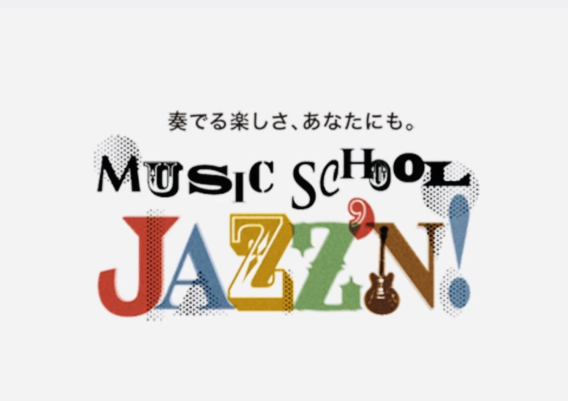 ミュージックスクールジャズン ピアノ 幕張本郷教室のサムネイル画像 4