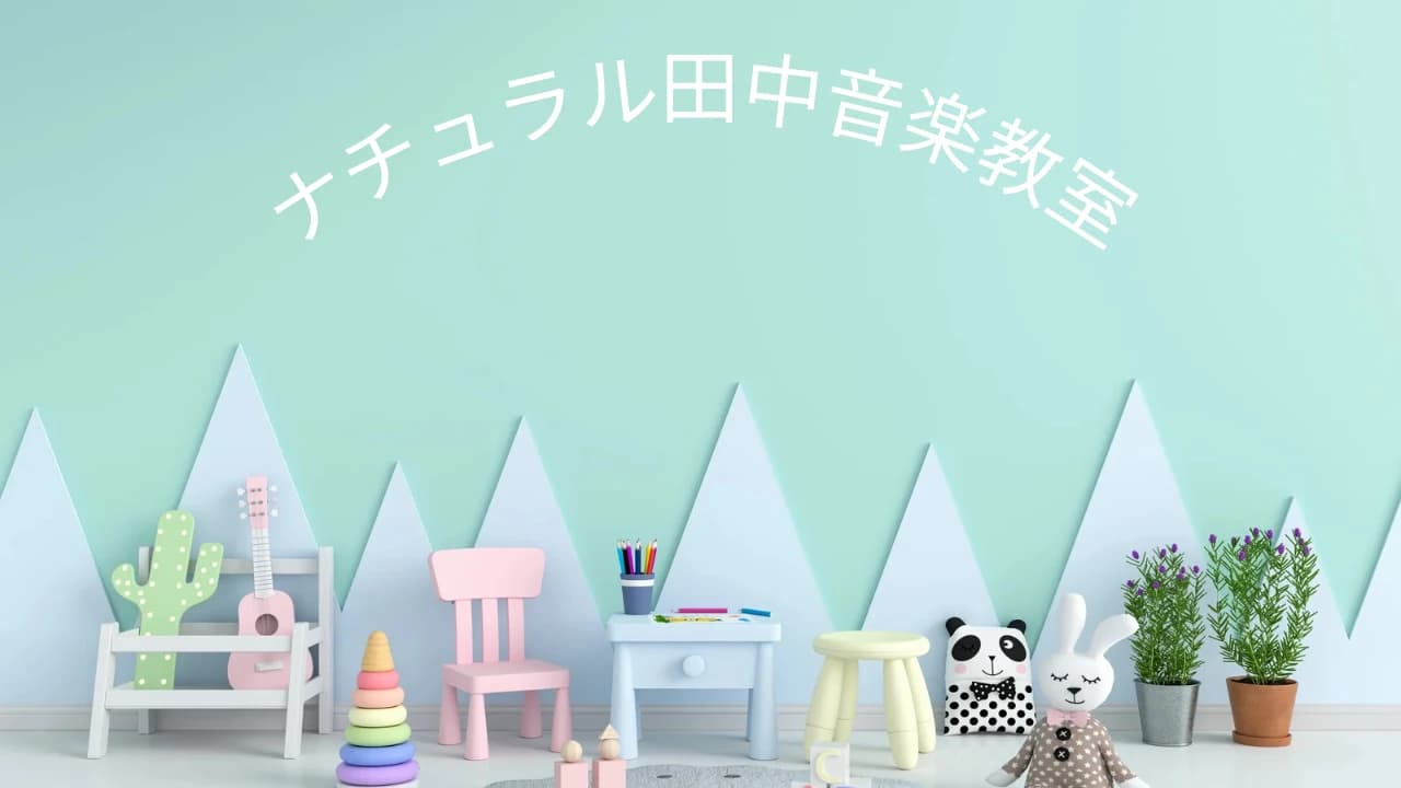 ナチュラル田中音楽教室 ピアノ 金親町教室 画像 32