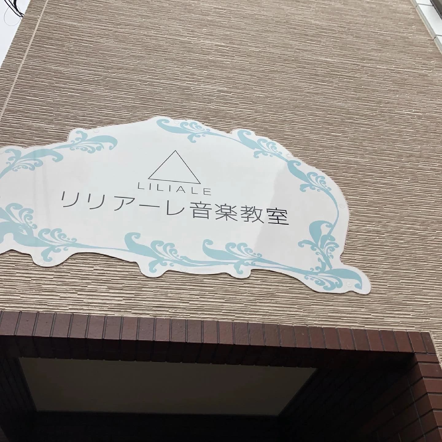 リリアーレ音楽教室 ピアノ 東菅野教室 画像 43
