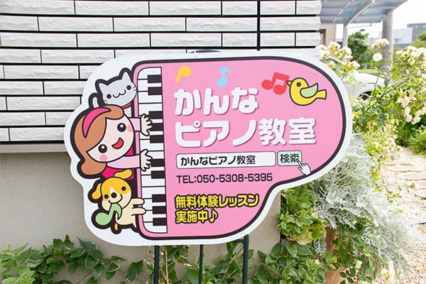 かんなピアノ・絵画教室 学園南教室のメイン画像