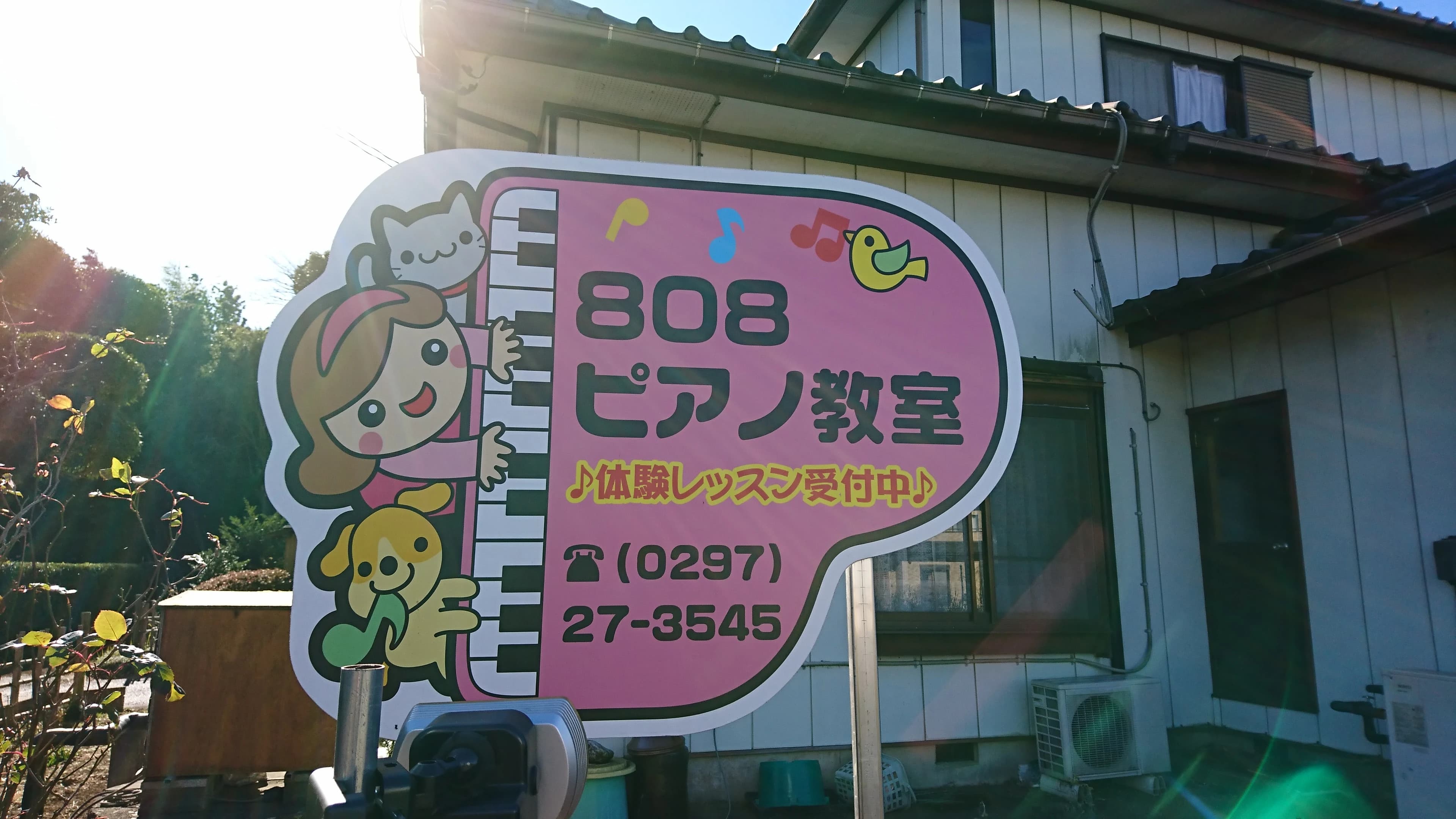808ピアノ教室 内守谷町教室のメイン画像