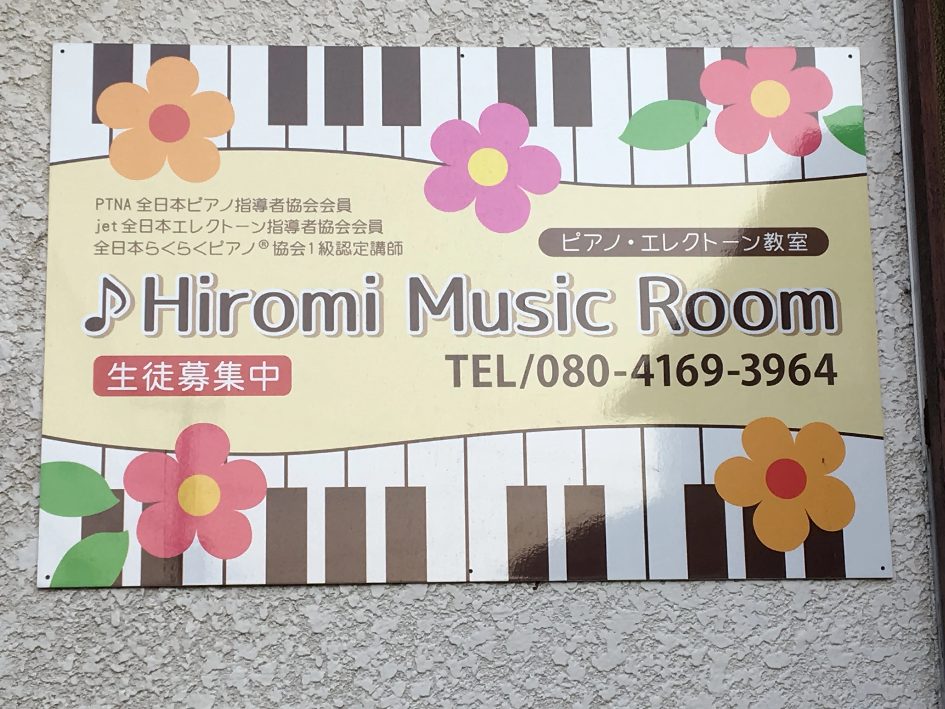 Hiromi Music Room(ヒロミミュージックルーム) ピアノ 森の里教室のメイン画像
