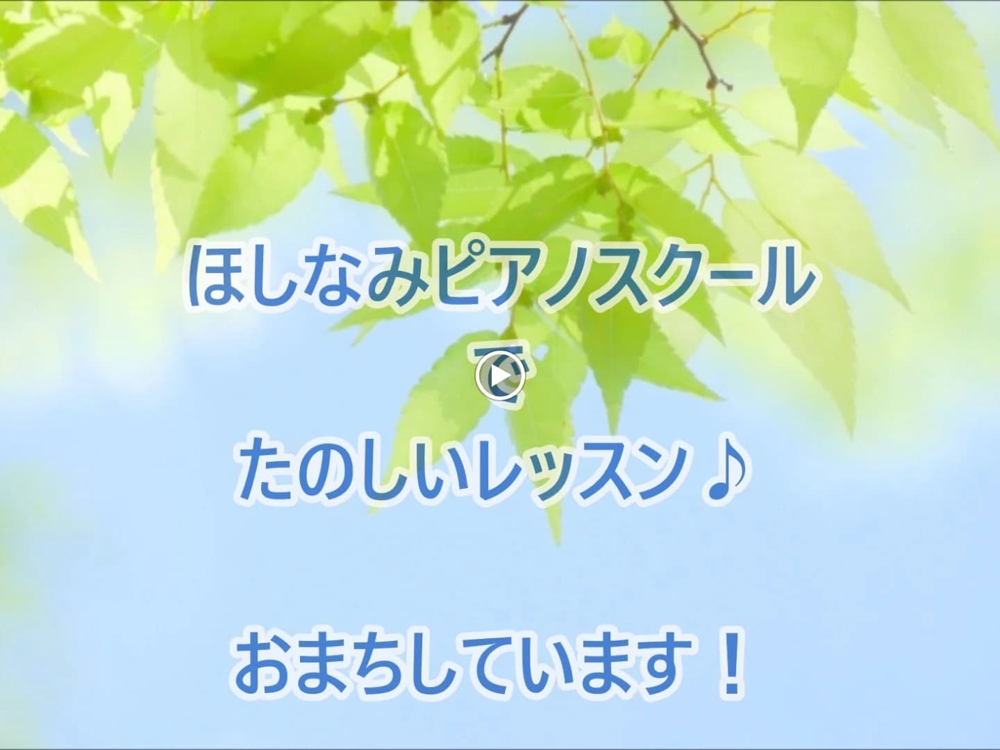 ほしなみピアノスクール 新町教室のメイン画像