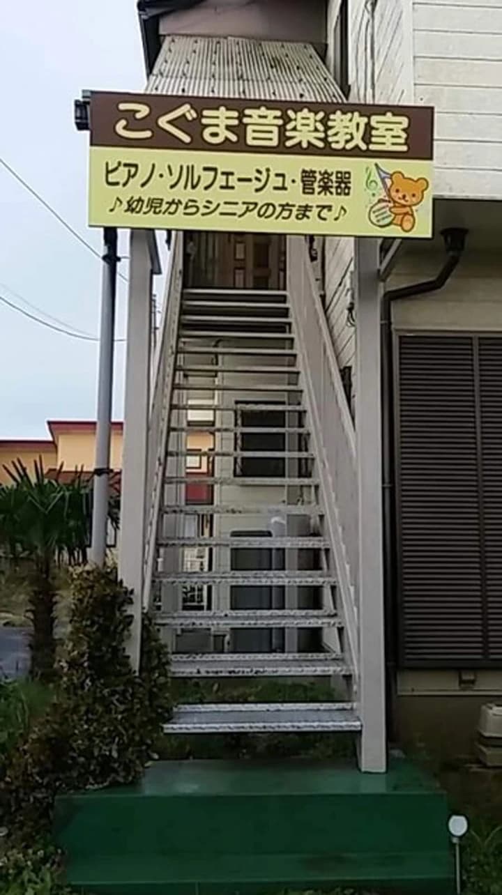 こぐま音楽教室 ピアノ 木原教室のメイン画像