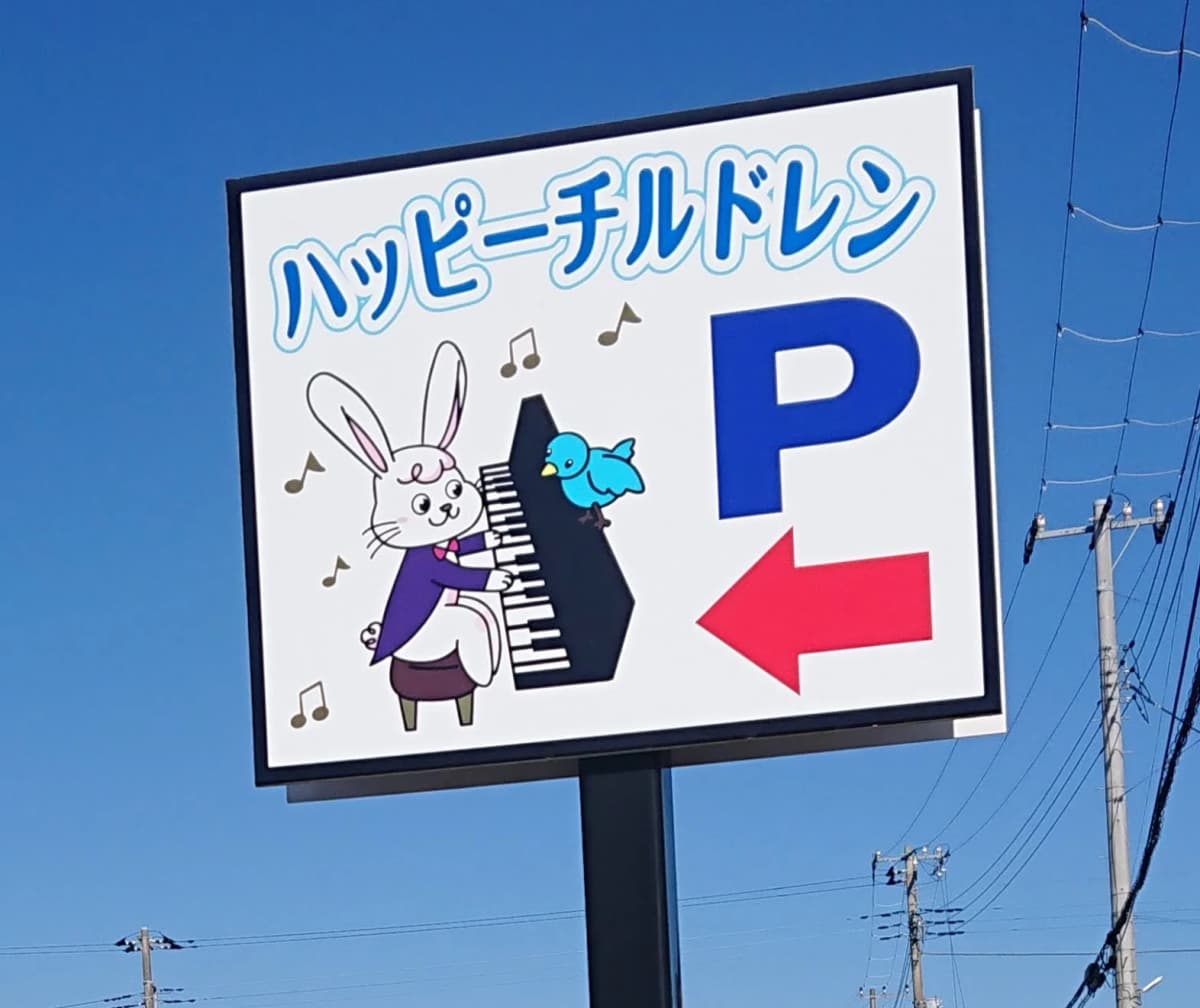 ハッピーチルドレンピアノエレクトーン教室 本校 画像 27