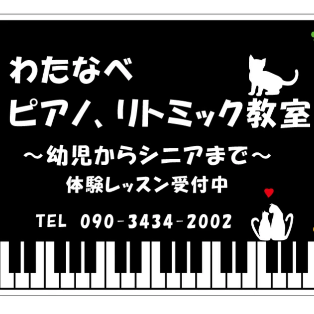 わたなべピアノ、リトミック教室 諏訪町教室 画像 4