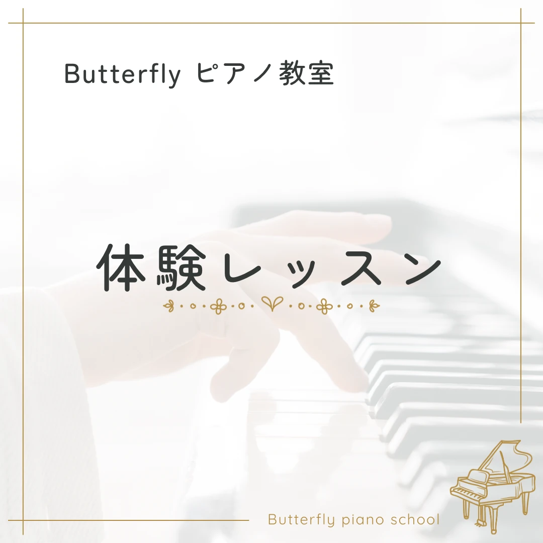 Butterflyピアノ教室 手代木教室のサムネイル画像 3