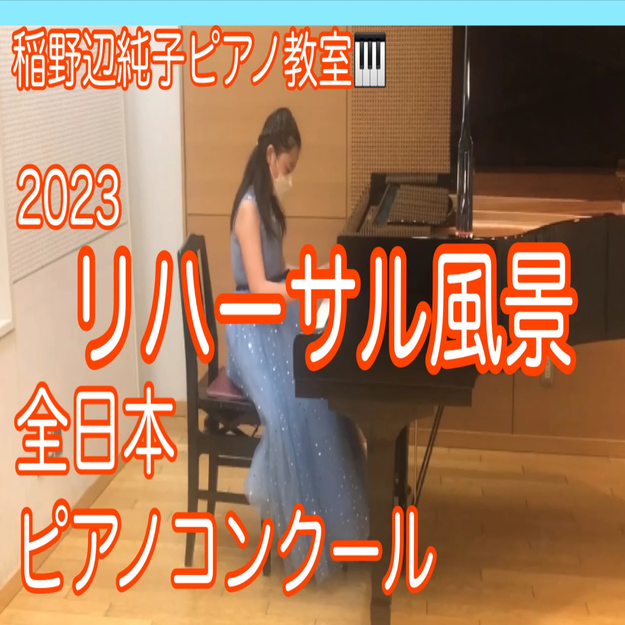 じゅんこピアノ教室 那珂教室 画像 17