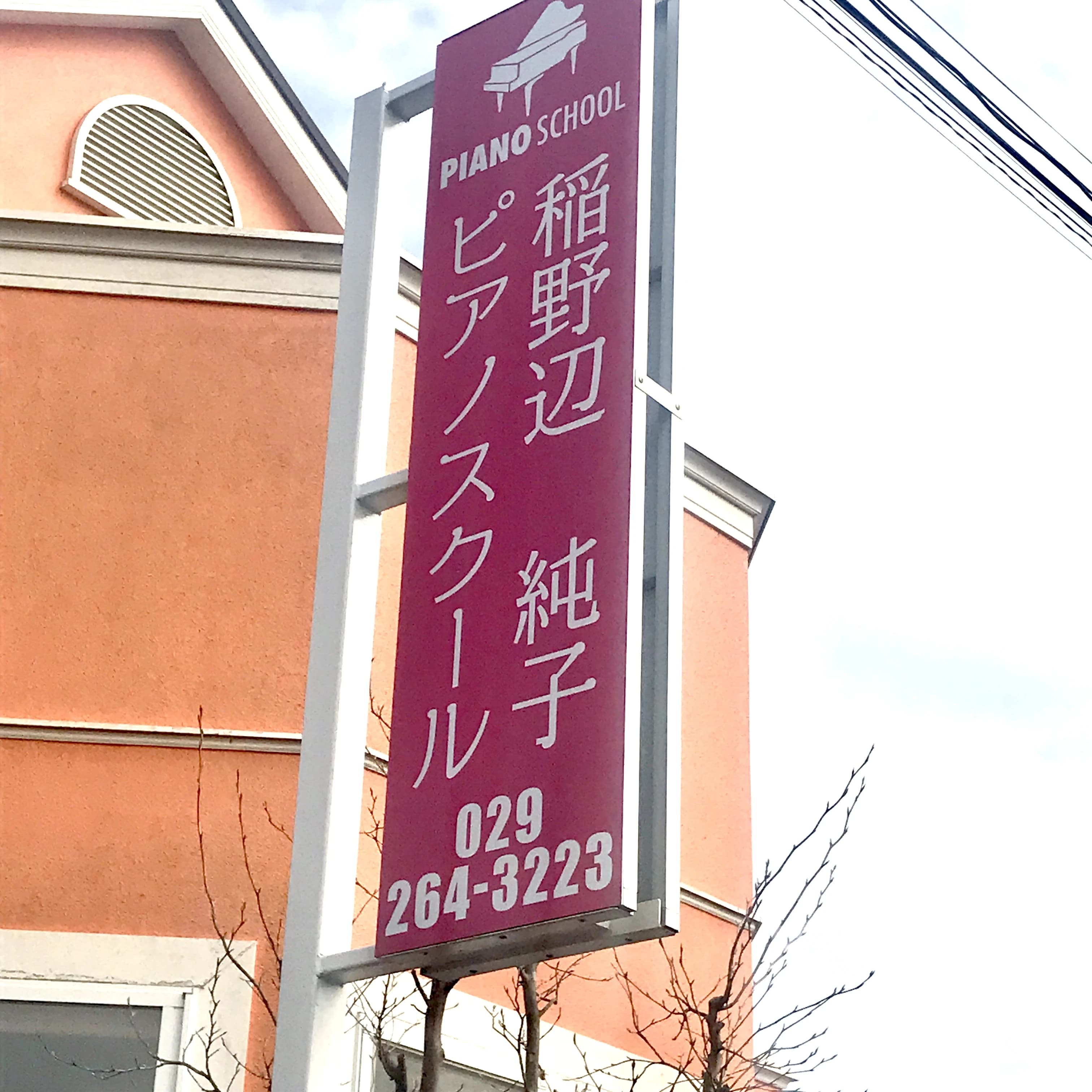 じゅんこピアノ教室 那珂教室 画像 25