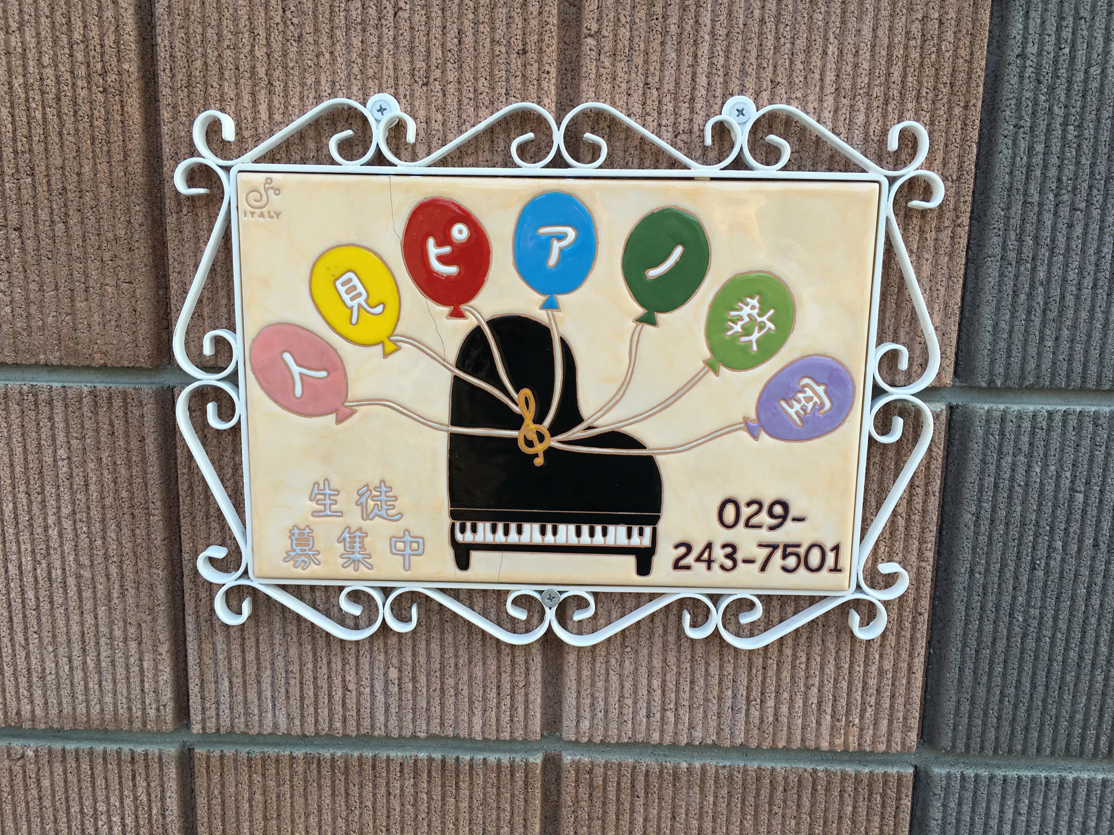 人見ピアノ教室 見川教室のサムネイル画像 5