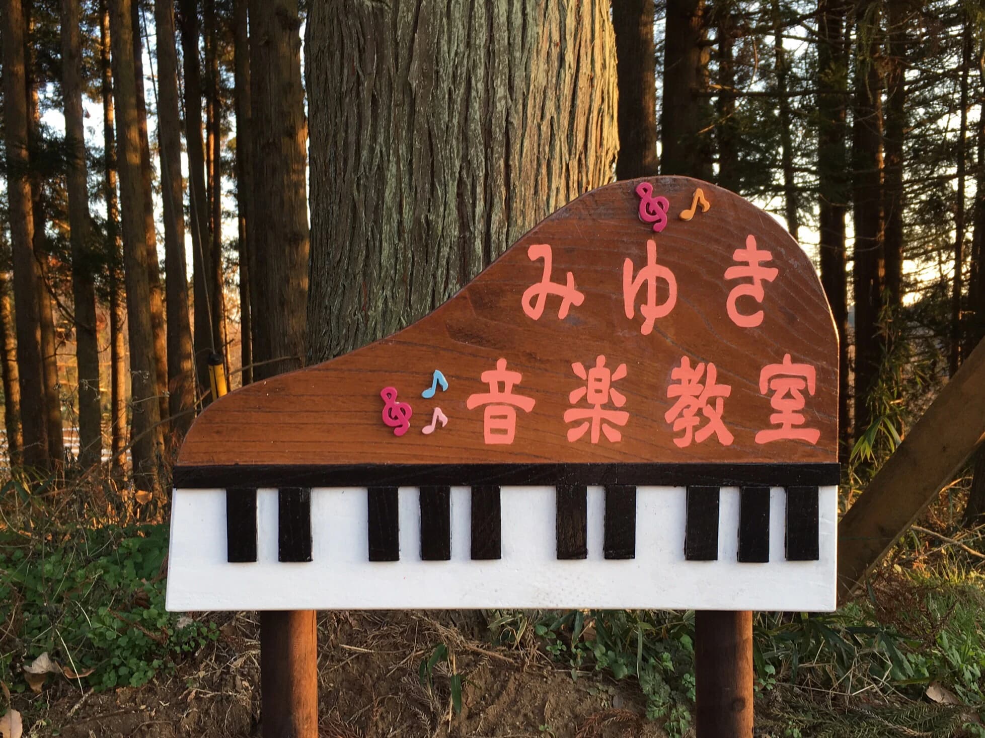 みゆき音楽教室 ピアノ 八ヶ代教室のメイン画像