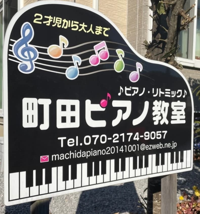 中田ピアノ教室 豊郷台教室のサムネイル画像 3