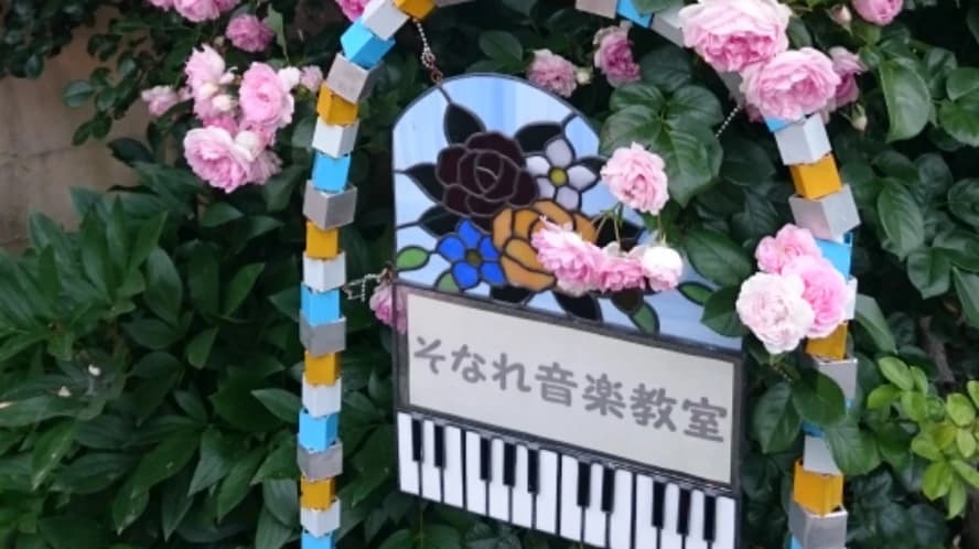 そなれ音楽教室 ピアノ 富士見教室のサムネイル画像 3