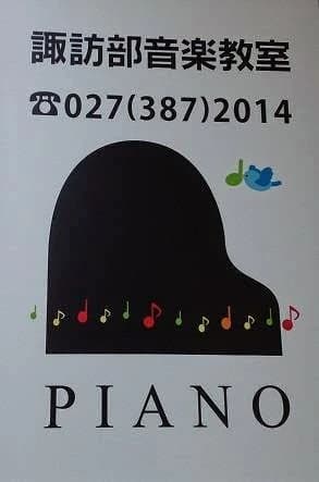 諏訪部音楽教室 ピアノ 吉井町教室のサムネイル画像 2