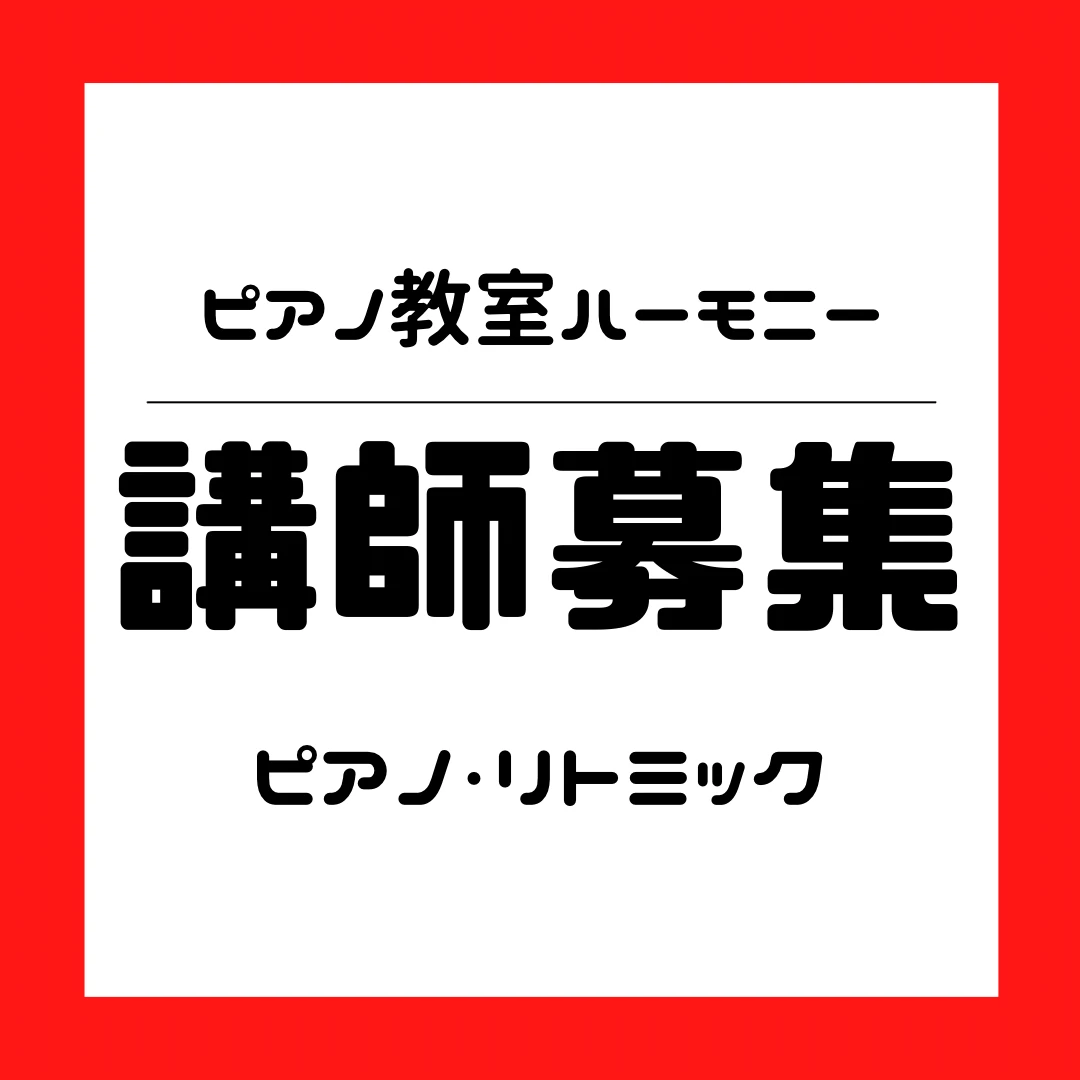 ハーモニー ピアノ 金古町教室 画像 17