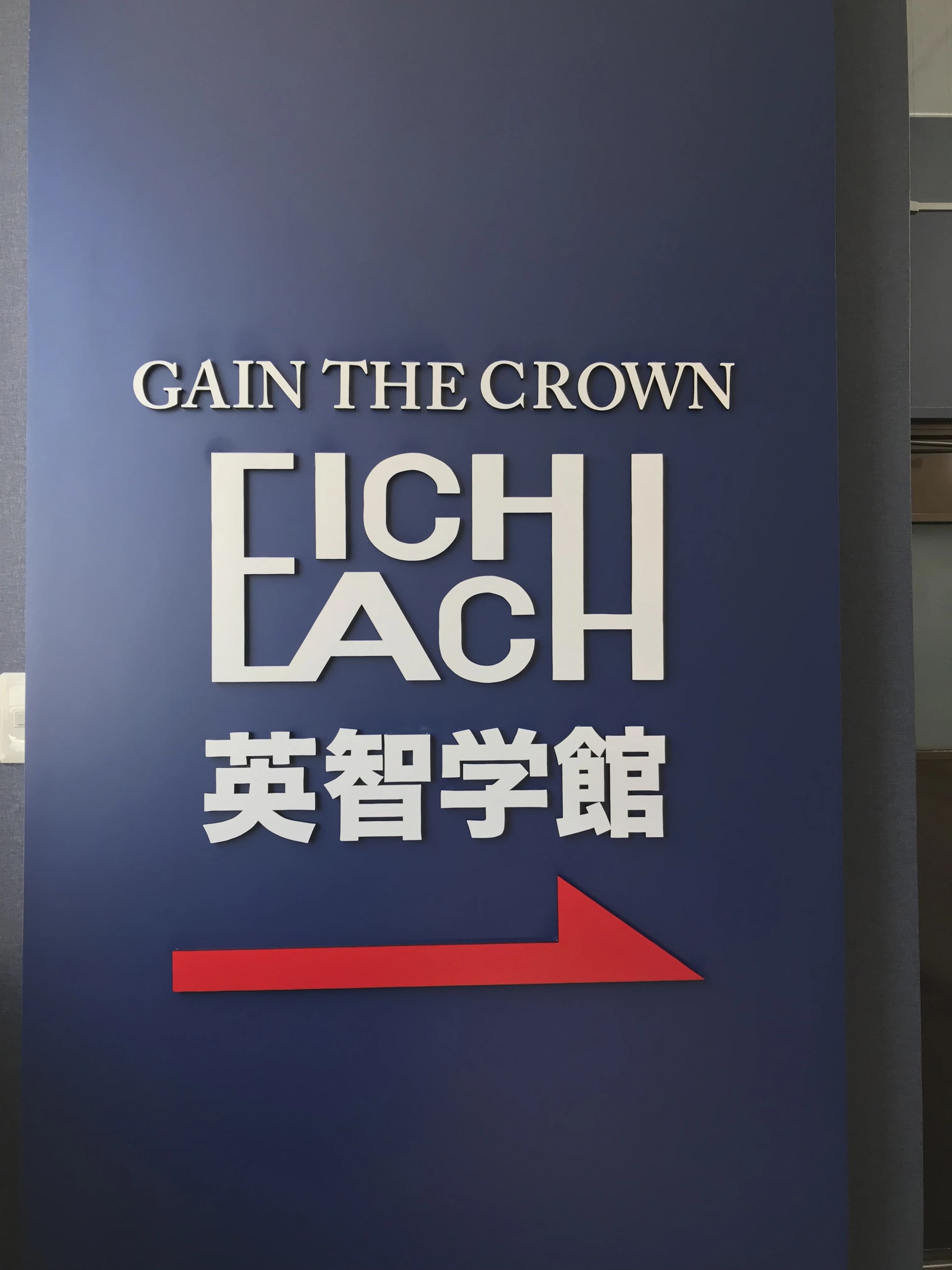 英智学館 佐沼校 画像 21