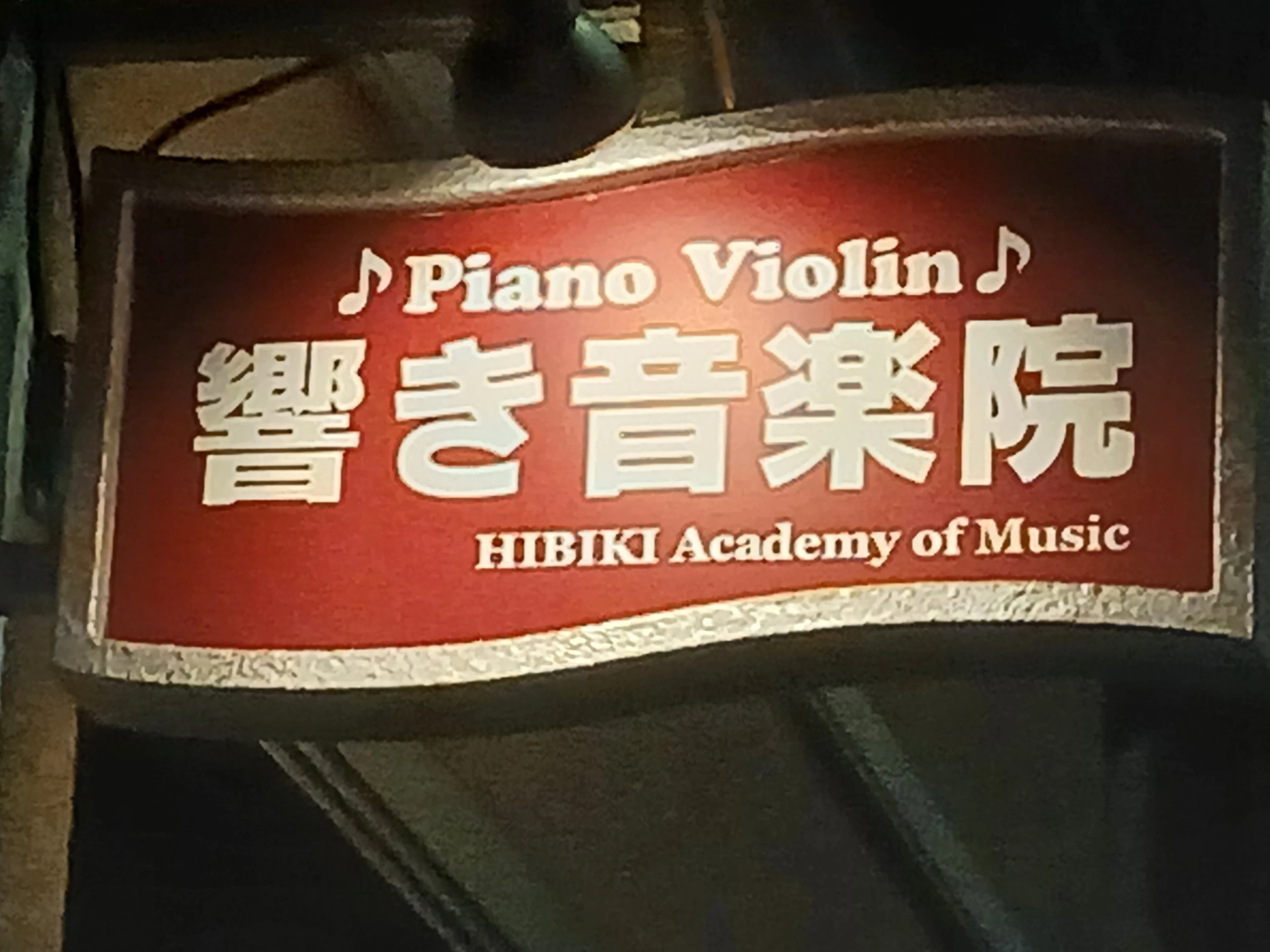 響き音楽院 ピアノ 大手町教室のメイン画像