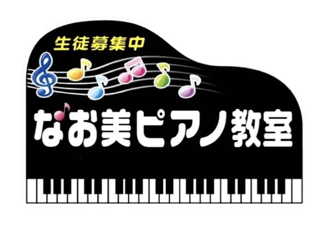 なお美ピアノ教室 北今教室のメイン画像