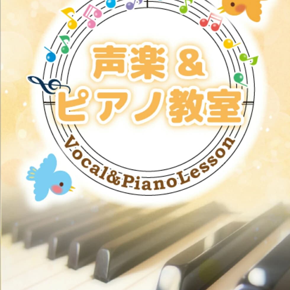声楽&ピアノ教室 みずの坂教室のサムネイル画像 3