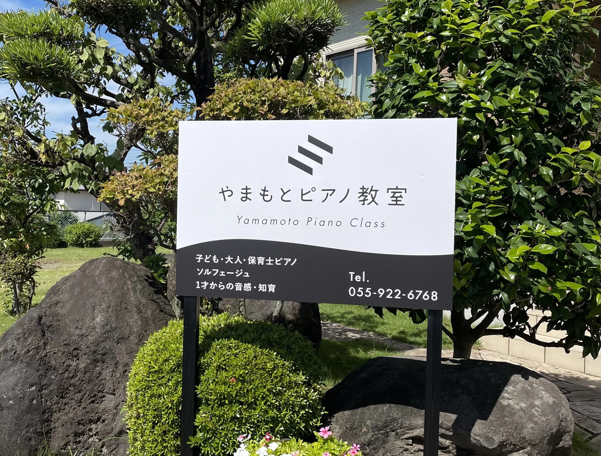 やまもとピアノ教室[静岡県] 岡宮教室 画像 1