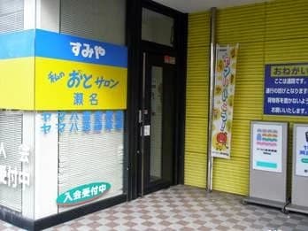 すみやグッディ 音楽教室 ピアノ おとサロン瀬名のサムネイル画像 2