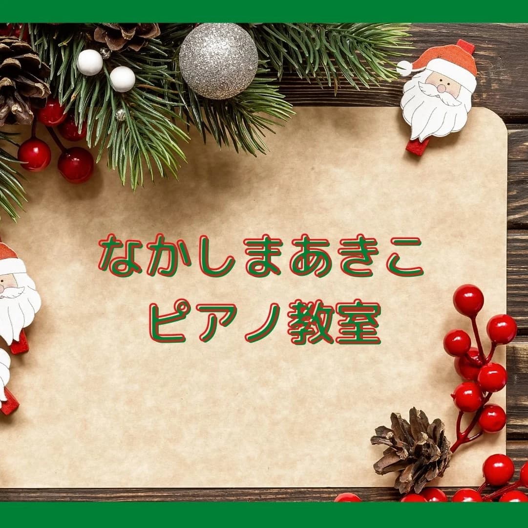 なかしまあきこピアノ教室 鶴原教室 画像 112